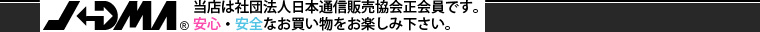 社団法人日本通信販売協会