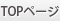 TOPページ