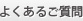 よくあるご質問