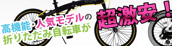 高機能・人気モデルの折り畳み自転車が超激安！