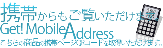 携帯サイトもあります！こちらの商品の携帯用ページのQRコードを取得いただけます!